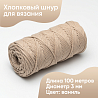 Хлопковый Шнур для вязания Ш-ХЛ3_041 Ваниль, Змм/100м, хлопок, фото - 1