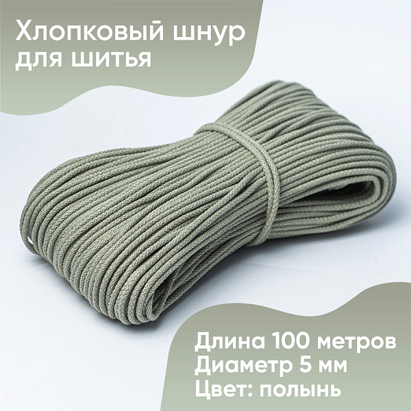 Хлопковый шнур для шитья с сердечником  5 мм/100 м, цвет Полынь 