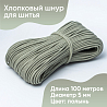 Хлопковый шнур для шитья с сердечником&nbsp;&nbsp;5 мм/100 м, цвет Полынь , фото - 1