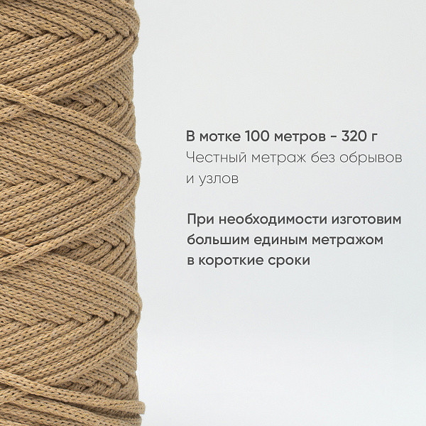 Хлопковый Шнур для вязания ШХ_42 Карамель, 4мм/100м, хлопок