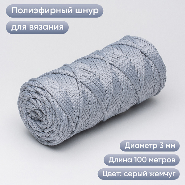 Полиэфирный Шнур для вязания Ш-ПЭ 055-100 Серый жемчуг, Змм, 100 м 