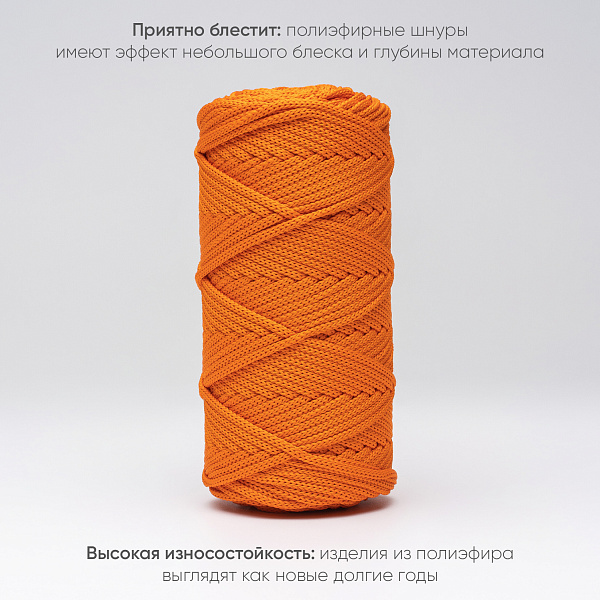 Полиэфирный шнур для вязания ПЭШ_18 Оранжевый, 4 мм/100 метров