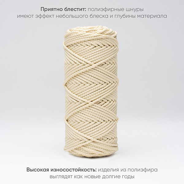 Полиэфирный Шнур для вязания Ш-ПЭ 090-100 Сгущёнка, Змм, 100 м 
