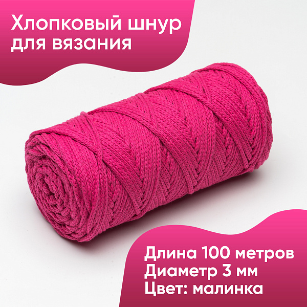 Хлопковый Шнур для вязания Ш-ХЛ3_075 Малинка, Змм/100м, хлопок