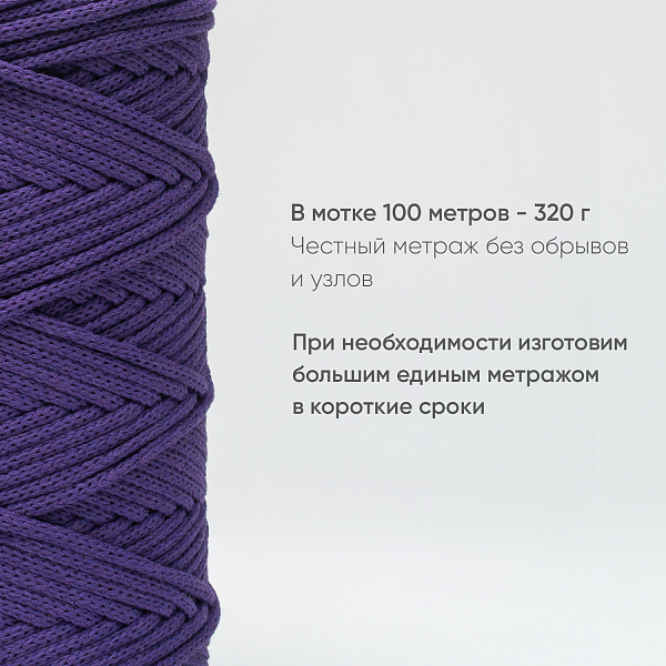 Хлопковый Шнур для вязания ШХ_24 Слива, 4мм/100м, хлопок