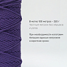 Хлопковый Шнур для вязания ШХ_24 Слива, 4мм/100м, хлопок, фото - 3
