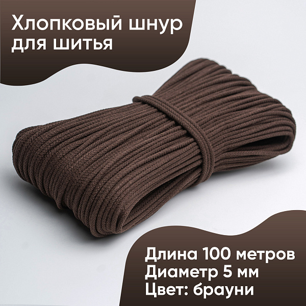 Хлопковый шнур для шитья с сердечником  5 мм/100 м, цвет Брауни 