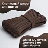 Хлопковый шнур для шитья с сердечником&nbsp;&nbsp;5 мм/100 м, цвет Брауни , фото - 1