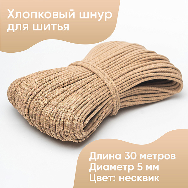 Хлопковый шнур для шитья с сердечником  5 мм/30 м, цвет Несквик