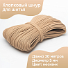 Хлопковый шнур для шитья с сердечником&nbsp;&nbsp;5 мм/30 м, цвет Несквик, фото - 1