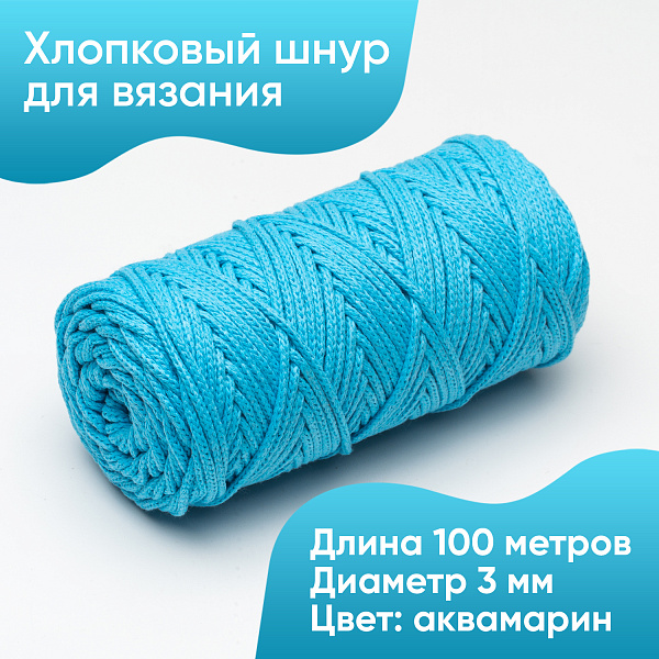 Хлопковый Шнур для вязания Ш-ХЛ3_064 Аквамарин, Змм/100м, хлопок