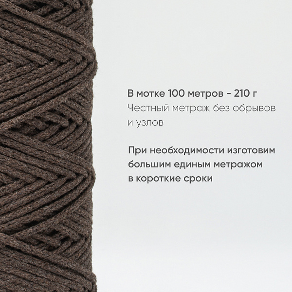 Хлопковый Шнур для вязания Ш-ХЛ3_085 Шоколад Змм/100м, хлопок