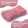 Хлопковый шнур для шитья с сердечником&nbsp;&nbsp;5 мм/100 м, цвет Пион , фото - 1