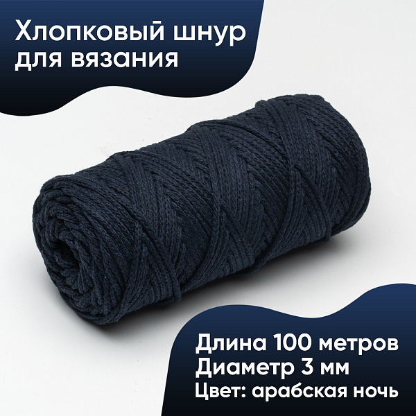 Хлопковый Шнур для вязания Ш-ХЛ3_107 Арабская ночь Змм/100м, хлопок