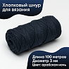 Хлопковый Шнур для вязания Ш-ХЛ3_107 Арабская ночь Змм/100м, хлопок, фото - 1