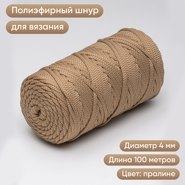 Полиэфирный шнур для вязания ПЭШ_90  Пралине, 4 мм/100 метров