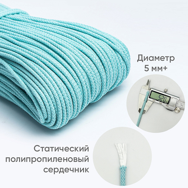 Хлопковый шнур для шитья с сердечником  5 мм/50 м, цвет Мята