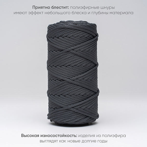 Полиэфирный шнур для вязания ПЭШ_37 Тёмно-серый, 4 мм/100 метров