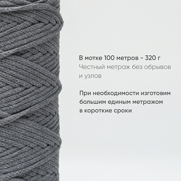 Хлопковый Шнур для вязания ШХ_64 Дымчатый, 4мм/100м, хлопок
