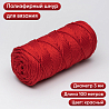 Полиэфирный Шнур для вязания Ш-ПЭ 005-100 Красный, Змм, 100 м, фото - 1