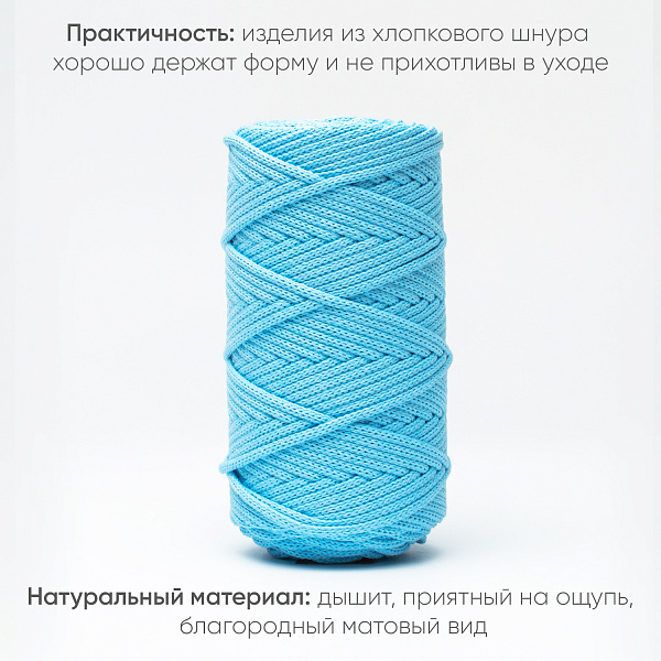Хлопковый Шнур для вязания ШХ_45 Голубая лагуна, 4мм/100м, хлопок