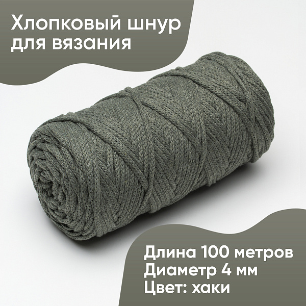 Хлопковый Шнур для вязания ШХ_21 Хаки, 4мм/100м, хлопок