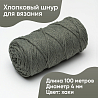 Хлопковый Шнур для вязания ШХ_21 Хаки, 4мм/100м, хлопок, фото - 1