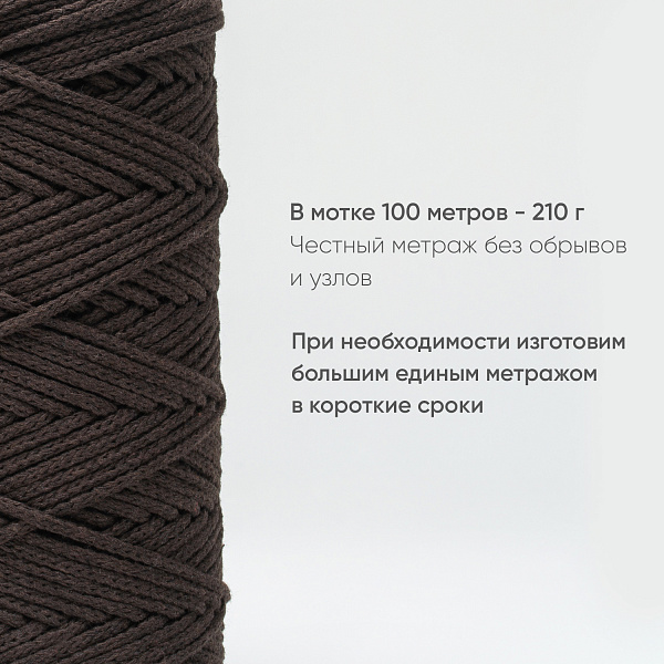 Хлопковый Шнур для вязания Ш-ХЛ3_082 Тёмно-коричневый, Змм/100м, хлопок