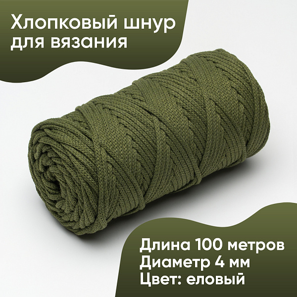 Хлопковый Шнур для вязания ШХ_41 Еловый, 4мм/100м, хлопок