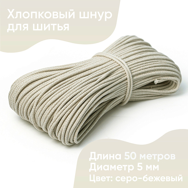 Хлопковый шнур для шитья с сердечником  5 мм/50 м, цвет Серо-бежевый