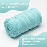 Хлопковый Шнур для вязания ШХ_11 Мята, 4мм/100м, хлопок, фото - 1