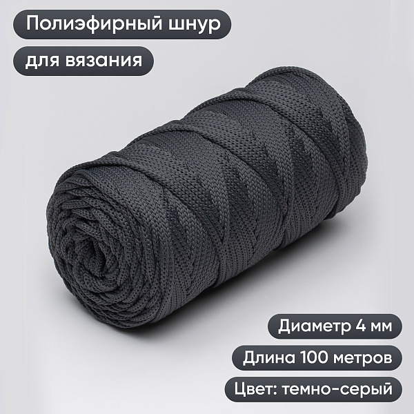 Полиэфирный шнур для вязания ПЭШ_37 Тёмно-серый, 4 мм/100 метров