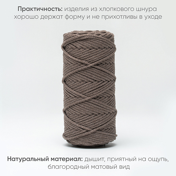 Хлопковый Шнур для вязания Ш-ХЛ3_135 Латте, Змм/100м, хлопок