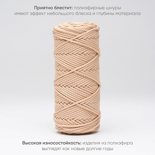 Полиэфирный Шнур для вязания Ш-ПЭ 053-100 Топлёное молоко, Змм, 100 м 