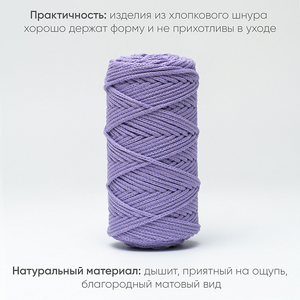 Хлопковый Шнур для вязания Ш-ХЛ3_012 Сиреневый, Змм/100м, хлопок