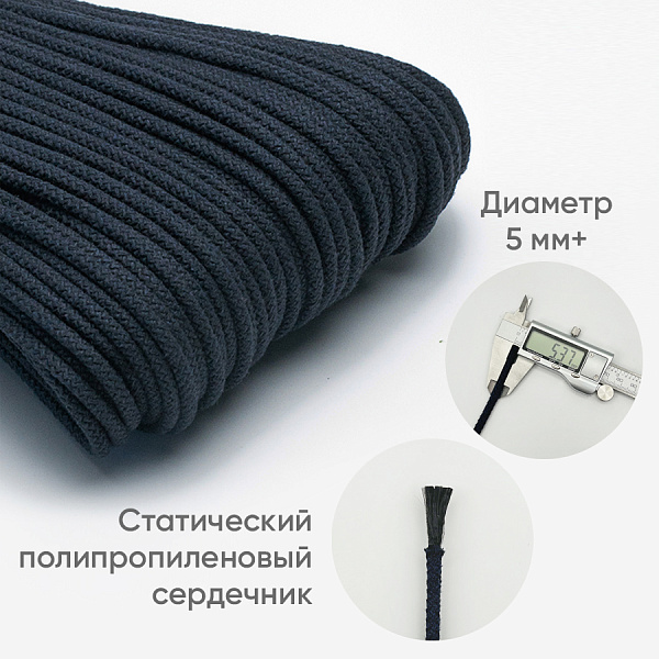 Хлопковый шнур для шитья с сердечником  5 мм/50 м, цвет Арабская ночь
