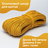 Хлопковый шнур для шитья с сердечником&nbsp;&nbsp;5 мм/100 м, цвет Тыква, фото - 1