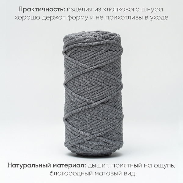 Хлопковый Шнур для вязания ШХ_64 Дымчатый, 4мм/100м, хлопок