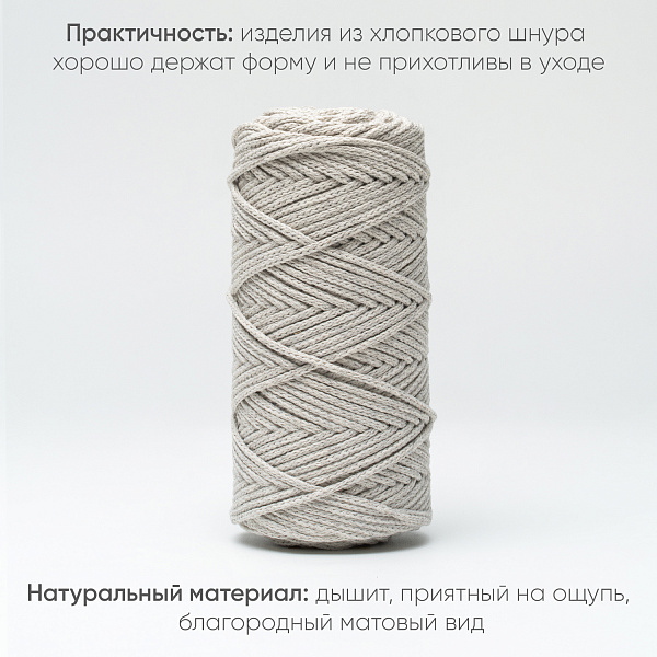Хлопковый Шнур для вязания Ш-ХЛ3_045 Лён, Змм/100м, хлопок