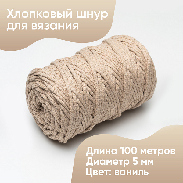 Хлопковый Шнур для вязания Ш-ХЛ5 002 Ваниль 5 мм/100 м, хлопок