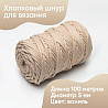 Хлопковый Шнур для вязания Ш-ХЛ5 002 Ваниль 5 мм/100 м, хлопок, фото - 1