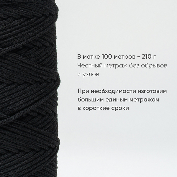 Хлопковый Шнур для вязания Ш-ХЛ3_002 Чёрный, Змм/100м, хлопок