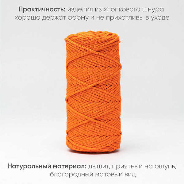 Хлопковый Шнур для вязания Ш-ХЛ3_020 Оранжевый, Змм/100м, хлопок