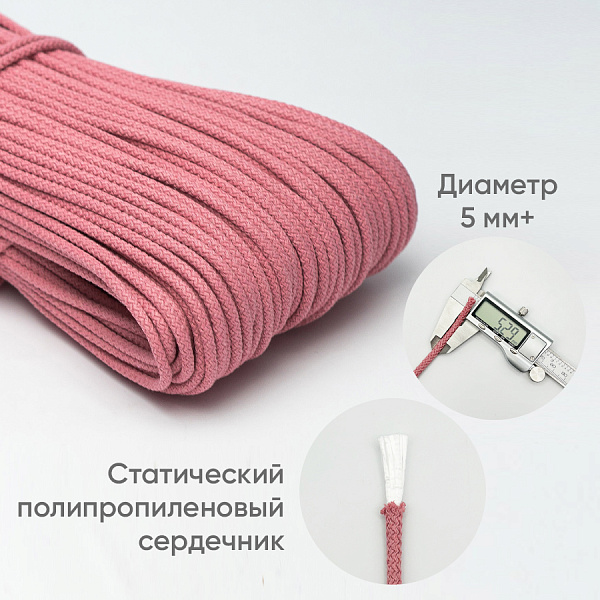 Хлопковый шнур для шитья с сердечником  5 мм/30 м, цвет Пион