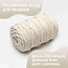 Хлопковый Шнур для вязания Ш-ХЛ5 061 Шампань 5 мм/100 м, хлопок, фото - 1