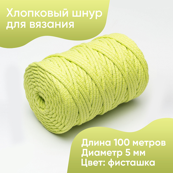 Хлопковый Шнур для вязания Ш-ХЛ5 024 Фисташка 5 мм/100 м, хлопок