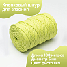 Хлопковый Шнур для вязания Ш-ХЛ5 024 Фисташка 5 мм/100 м, хлопок, фото - 1