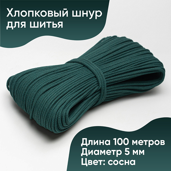 Хлопковый шнур для шитья с сердечником  5 мм/100 м, цвет Сосна
