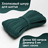Хлопковый шнур для шитья с сердечником&nbsp;&nbsp;5 мм/100 м, цвет Сосна, фото - 1