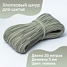 Хлопковый шнур для шитья с сердечником 5 мм/30 м, цвет Полынь, фото - 1 Хлопковый шнур для шитья с сердечником 5 мм/30 м, цвет Полынь, фото - 1